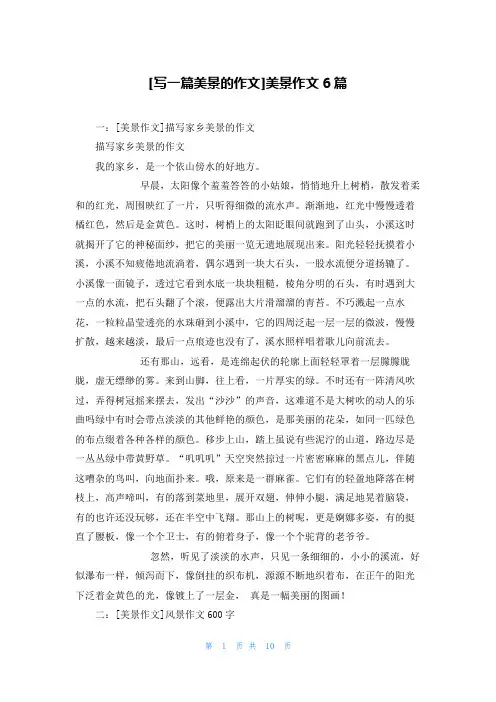 [写一篇美景的作文]美景作文6篇