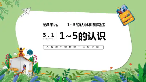 1至5的认识和加减法第三单元数学课件PPT课件