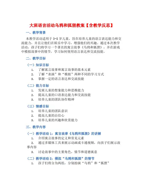 大班语言活动乌鸦和狐狸教案【含教学反思】