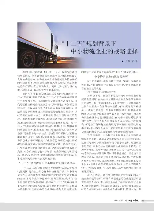 十二五规划背景下中小物流企业的战略选择
