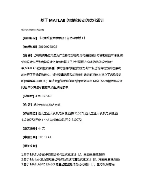 基于MATLAB的齿轮传动的优化设计
