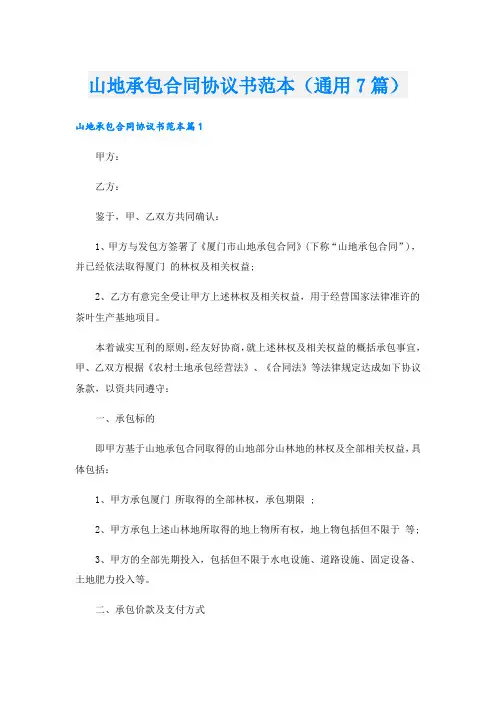 山地承包合同协议书范本(通用7篇)