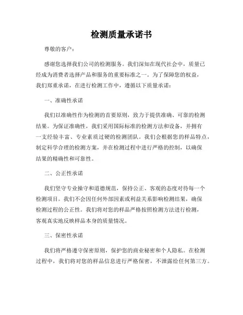 检测质量承诺书