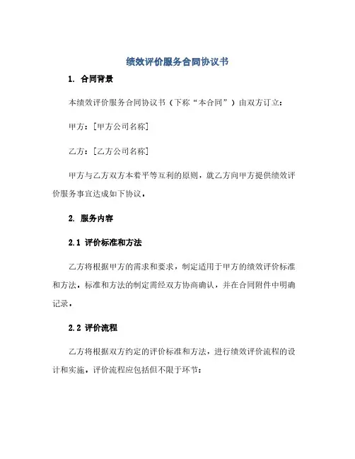 绩效评价服务合同(模板)完整协议书