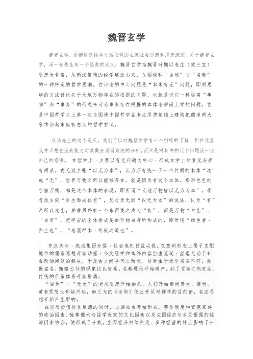 魏晋玄学