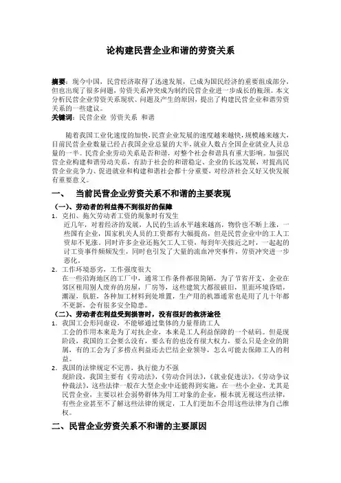 论构建民营企业和谐的劳资关系