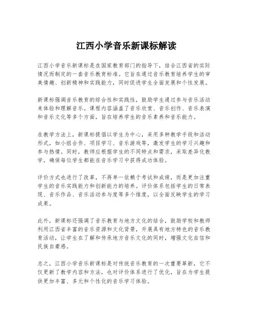 江西小学音乐新课标解读
