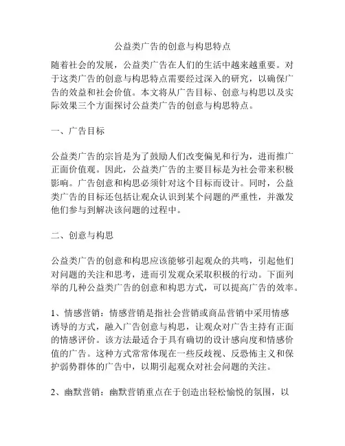 公益类广告的创意与构思特点
