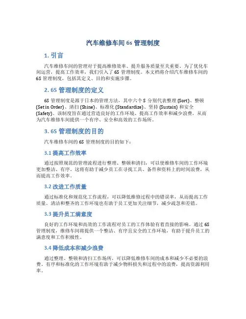 汽车维修车间6s管理制度