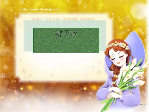《游子吟》PPT课件