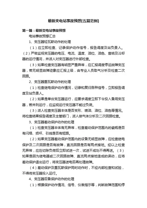 最新变电站事故预想[五篇范例]