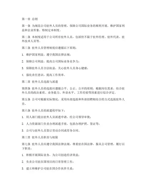驻外国人员管理制度