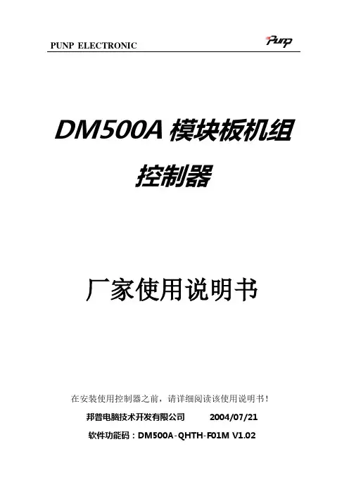 邦普DM500A模块机组控制器说明书.