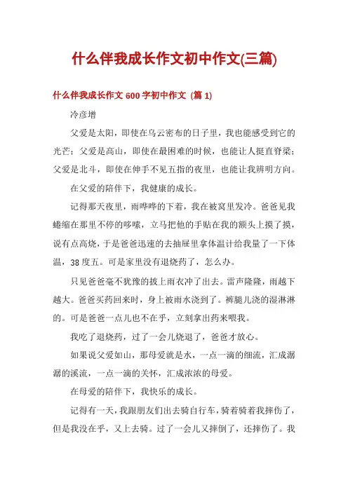 什么伴我成长作文初中作文(三篇)