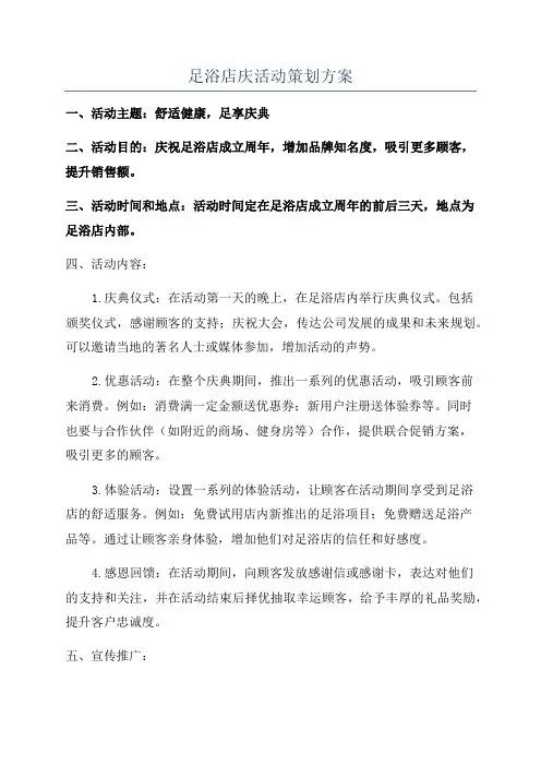 足浴店庆活动策划方案