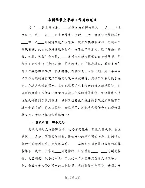 车间维修上半年工作总结范文（3篇）