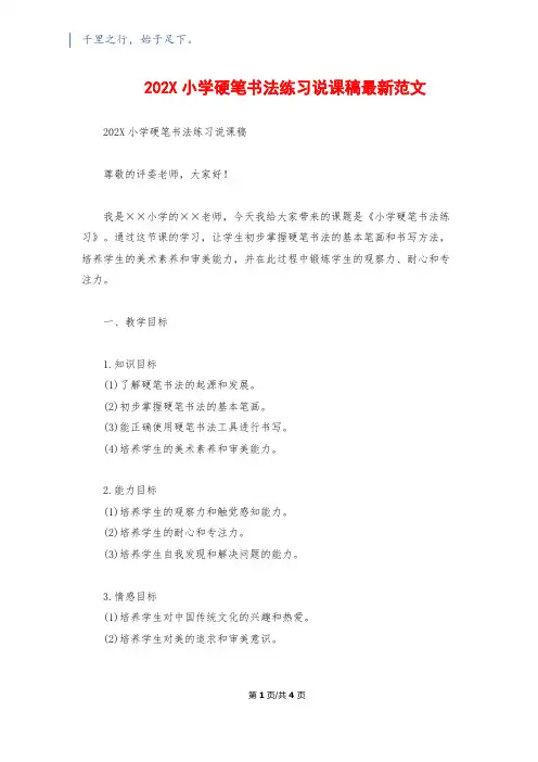 202X小学硬笔书法练习说课稿最新范文