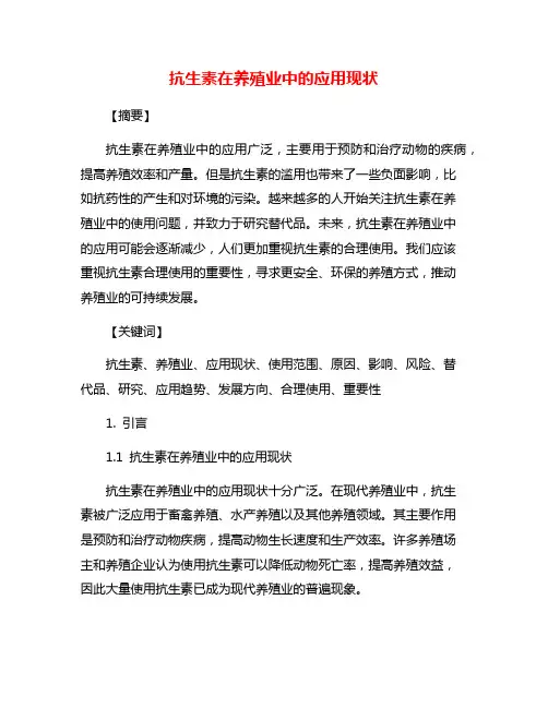 抗生素在养殖业中的应用现状