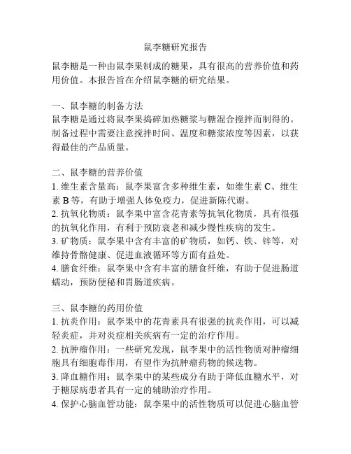 鼠李糖研究报告