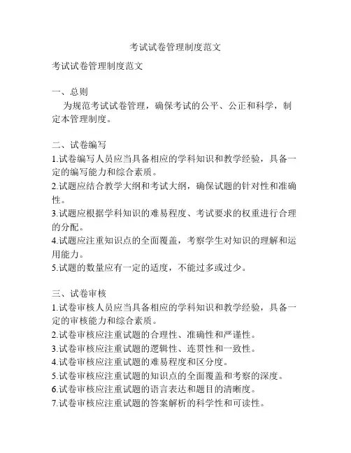 考试试卷管理制度范文