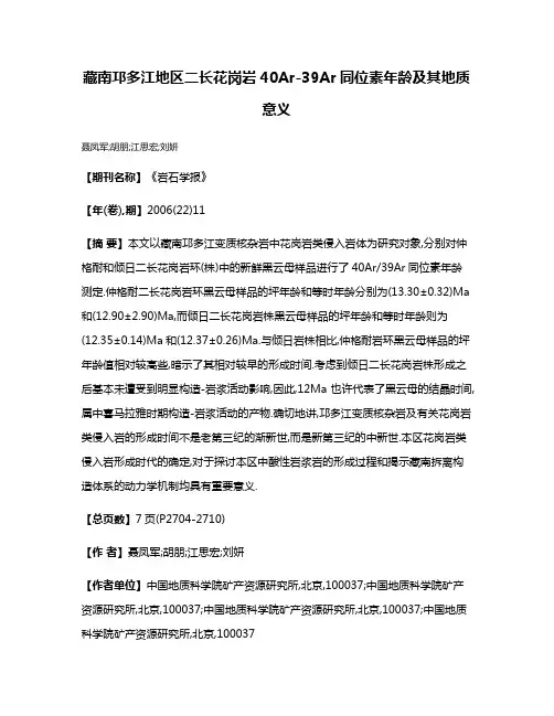 藏南邛多江地区二长花岗岩40Ar-39Ar同位素年龄及其地质意义