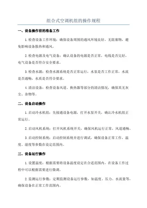组合式空调机组的操作规程