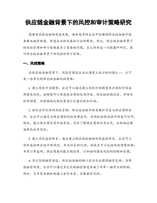 供应链金融背景下的风控和审计策略研究