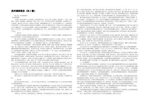 苏州调研报告(共4篇) 