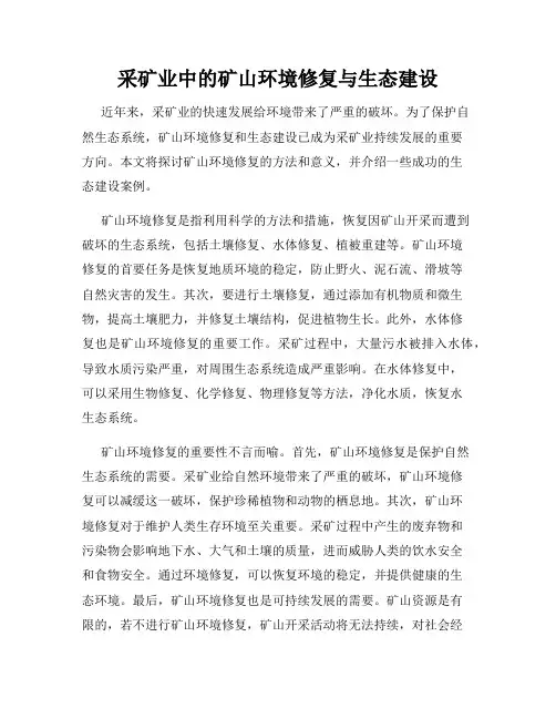 采矿业中的矿山环境修复与生态建设