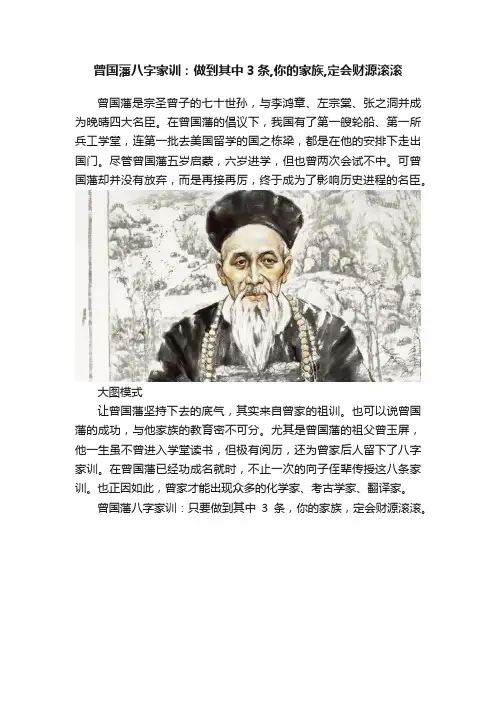 曾国藩八字家训：做到其中3条,你的家族,定会财源滚滚