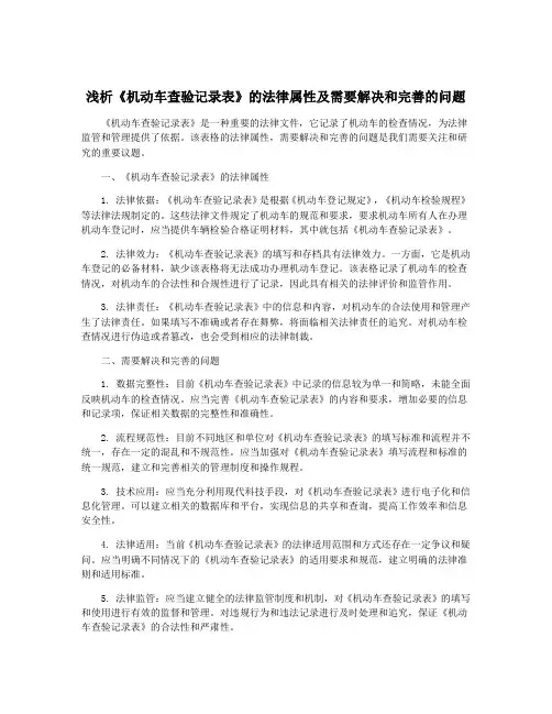 浅析《机动车查验记录表》的法律属性及需要解决和完善的问题