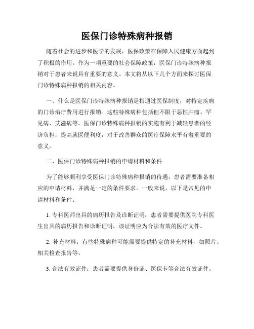 医保门诊特殊病种报销