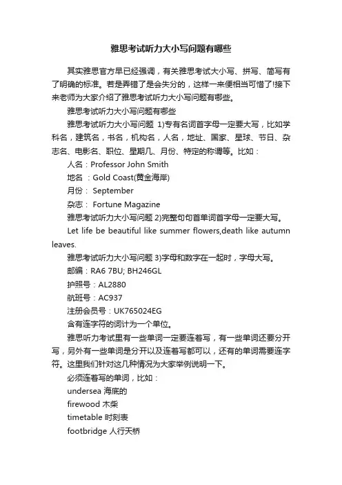 雅思考试听力大小写问题有哪些