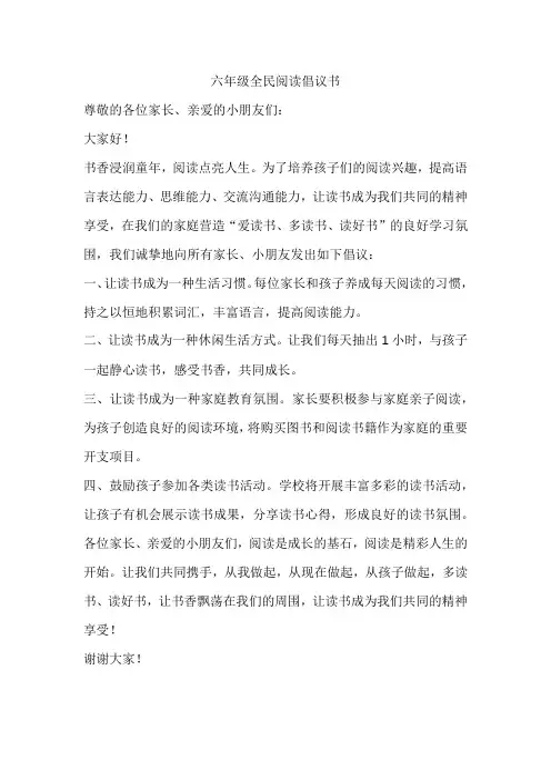 全民阅读倡议书6年级