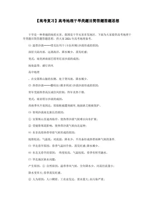 【高考复习】高考地理干旱类题目简答题答题思想