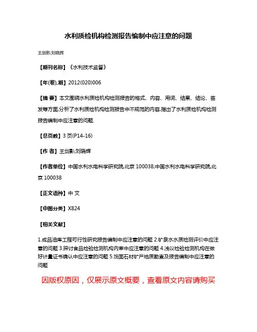 水利质检机构检测报告编制中应注意的问题