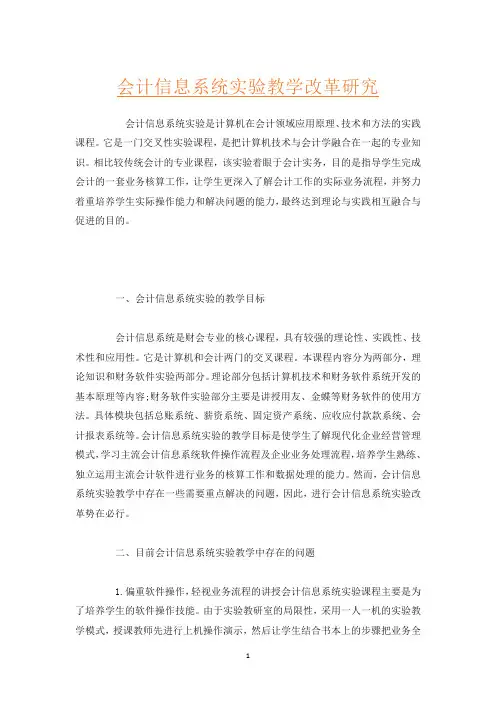 会计信息系统实验教学改革研究
