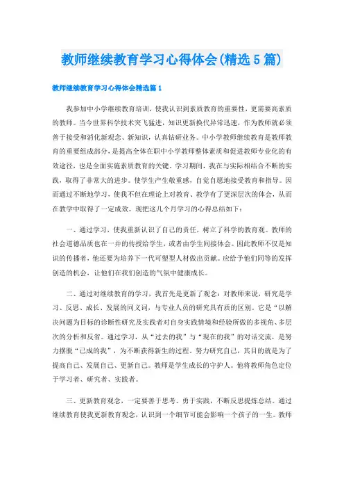 教师继续教育学习心得体会(精选5篇)