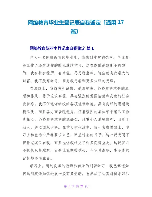 网络教育毕业生登记表自我鉴定(通用17篇)