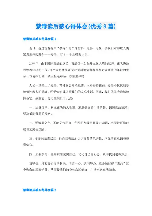 禁毒读后感心得体会(优秀8篇)