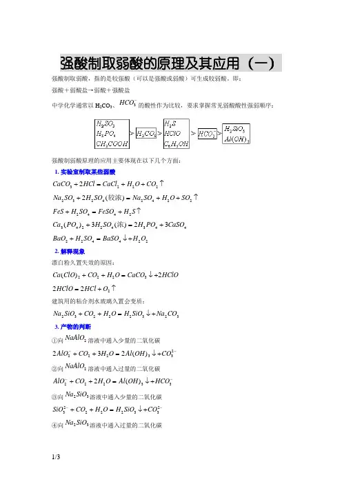 强酸制取弱酸的原理及其应用
