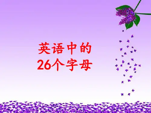 26个英文字母认识(共78张PPT)