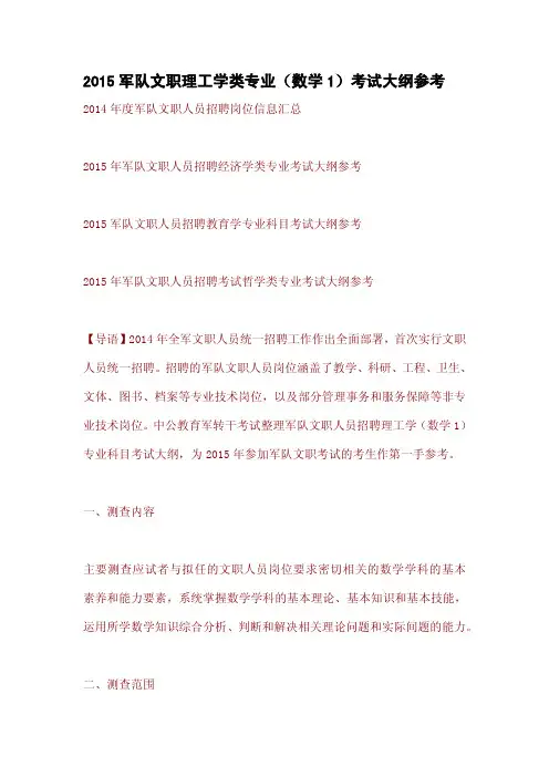 2015军队文职理工学类专业(数学1)考试大纲参考
