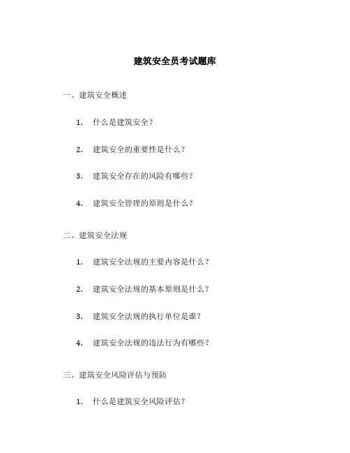 建筑安全员考试题库