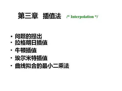 插值法(拉格朗日插值)讲解