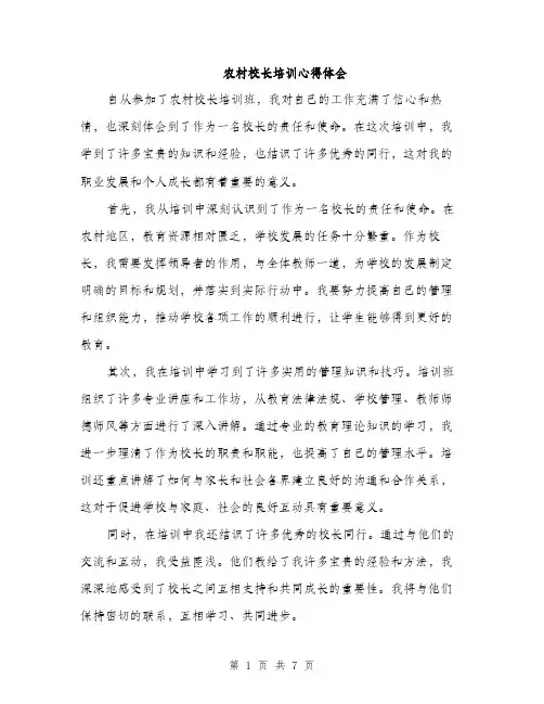 农村校长培训心得体会（三篇）