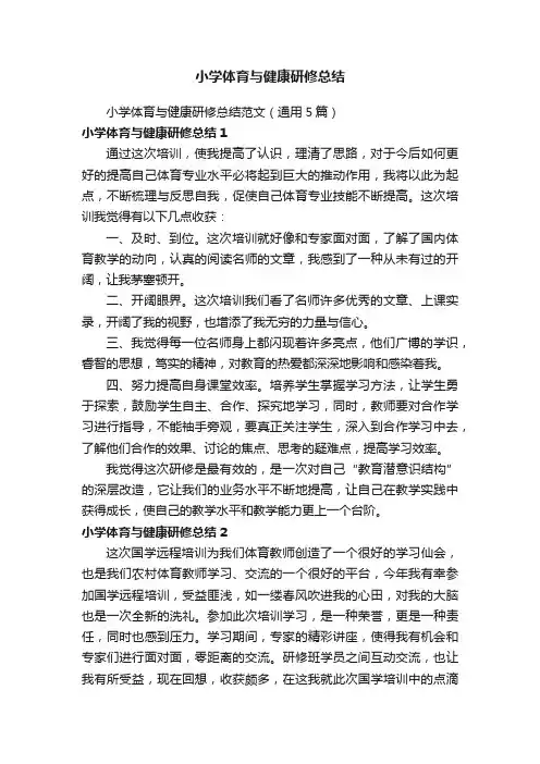 小学体育与健康研修总结范文（通用5篇）