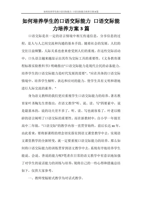 如何培养学生的口语交际能力 口语交际能力培养方案3篇