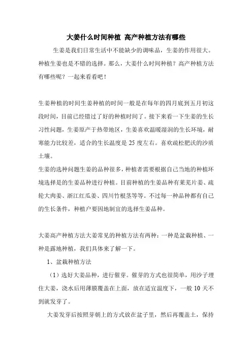 大姜什么时间种植 高产种植方法有哪些.doc