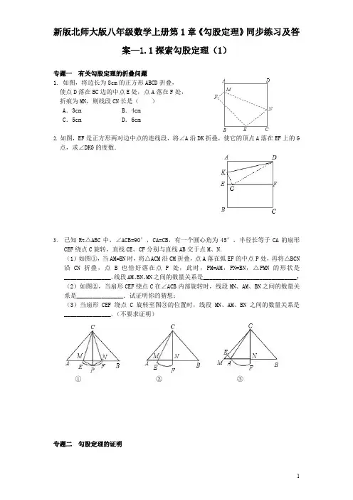 新版北师大版八年级数学上册第1章《勾股定理》同步练习及答案—1.1探索勾股定理(1)
